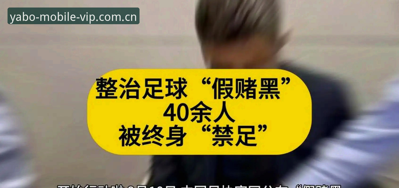 中国足协第三批禁足名单公布：65人受罚，业内震荡持续发酵