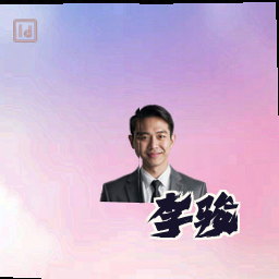 李骏